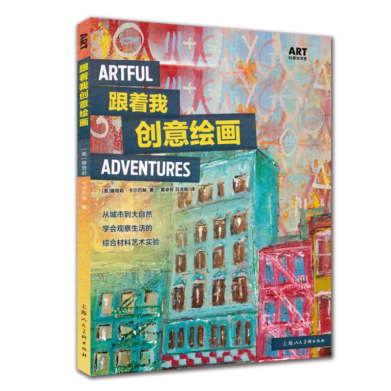 跟着我创意绘画 ART创意训练营