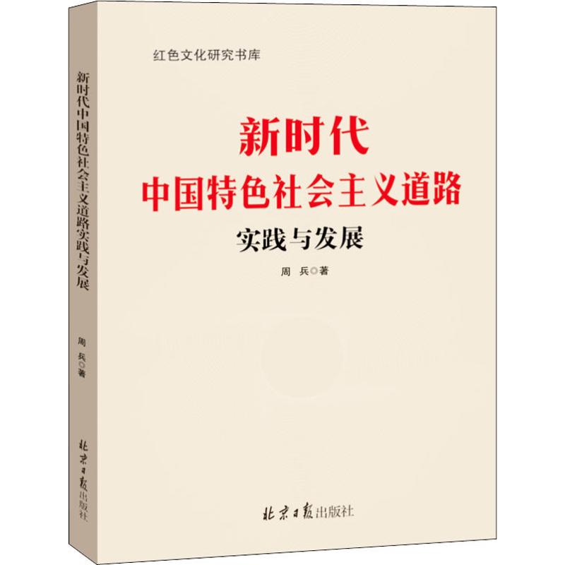 新时代中国特色社会主义道路实践与发展