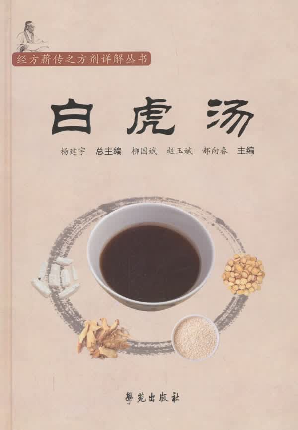 白虎汤