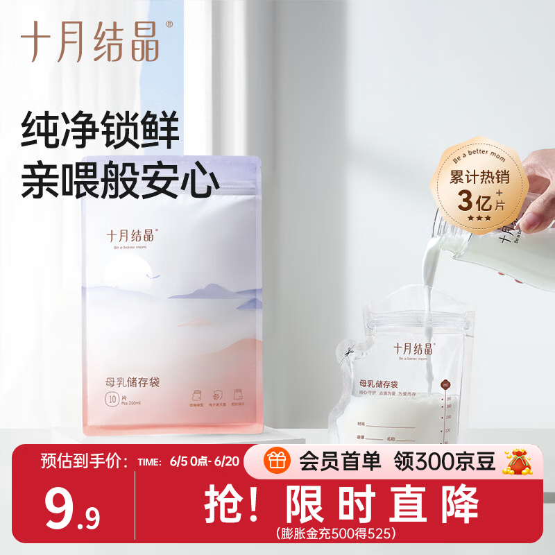 十月结晶 储奶袋母乳保鲜袋存奶袋奶水人奶小容量多功能储存袋 10片/200ml壶口款