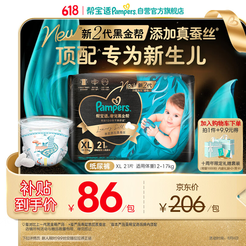 帮宝适新生儿顶配新黑金帮纸尿裤XL21添加真蚕丝夏季婴儿尿不湿尿裤