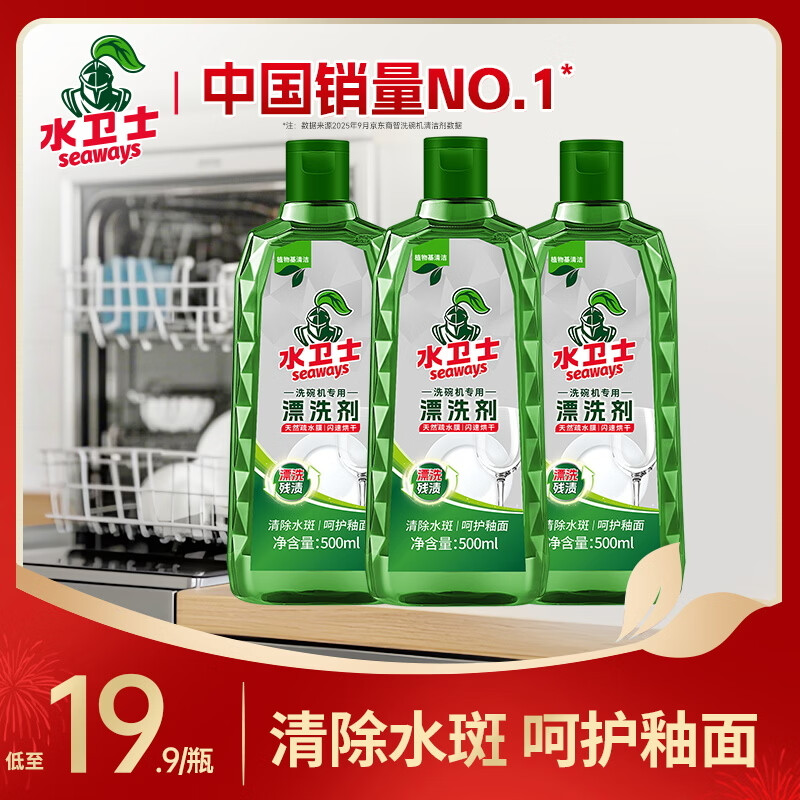水卫士光亮剂洗碗机专用洗涤剂漂洗剂 洗碗机清洁剂洗碗机耗材 水卫仕 漂洗剂500ml*3瓶
