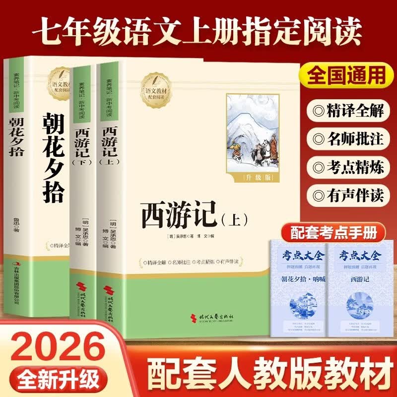 【新版】西游记阅读笔记上下册 朝花夕拾（全3册）彩印完整版 初中七年级上册人教版语文教材配套课外阅读新课标必读 经典文学小说中小学生课外拓展阅读书 四大名著名家作品 开学季