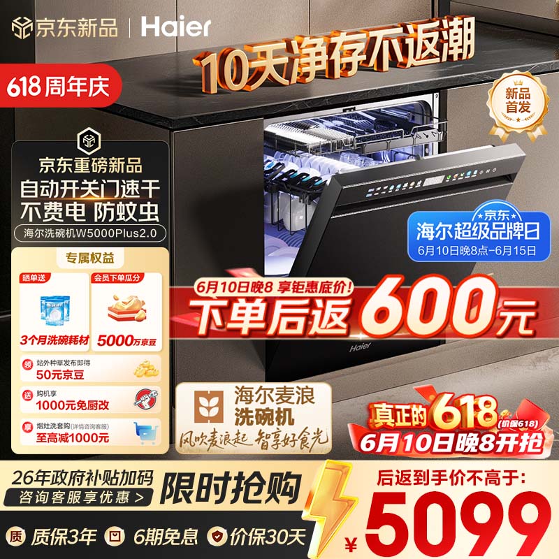 海尔（Haier）【价保618】麦浪套系洗碗机嵌入式W5000Plus2.0双面洗消毒163升22套大容量10天净存EYSZW22586SHU1