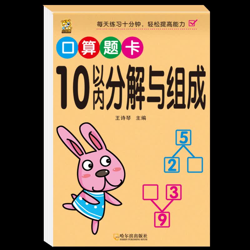口算天天练幼小衔接10 20以内加减法练习册一年级口算题卡幼儿学前班十数学思维训练题50 100幼儿园中大班算数本教材全套每日一练 【1本】10以内的分解与组成