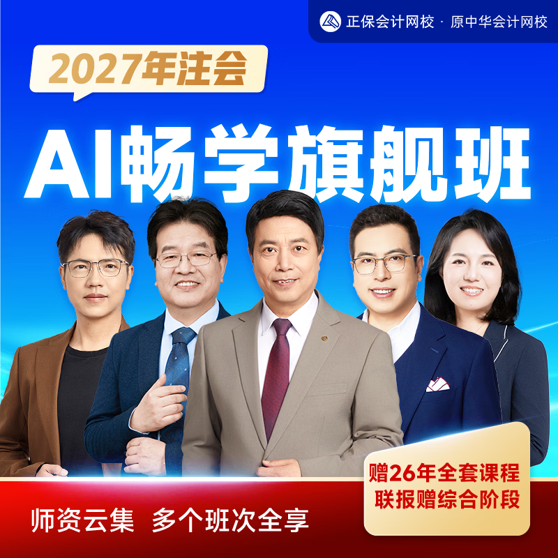 正保会计网校2027注册会计师cpa网课教材题库注会课程畅学旗舰班 1考期【赠2026年全套课程】 会计