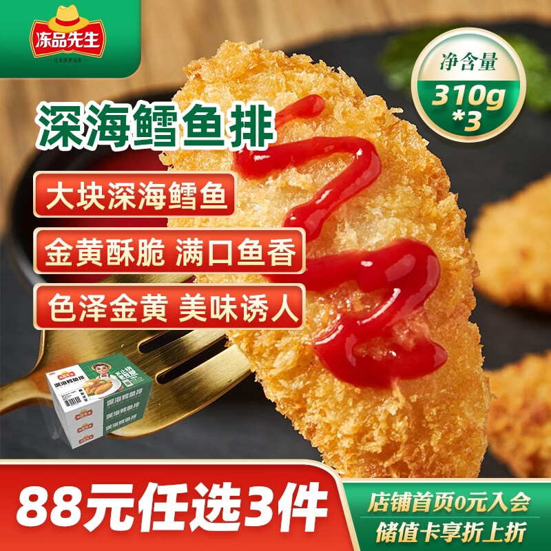 冻品先生 安井 深海鳕鱼排 310g*3盒 10个/盒 裹粉鳕鱼  油炸空气炸锅小吃