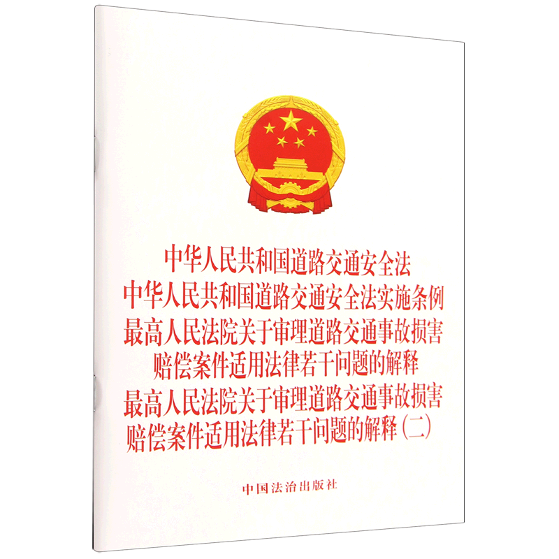 中华人民共和国道路交通安全法中华人民共和国道路交通安全法实施条例最高人民法院关于审理道路交通事故...