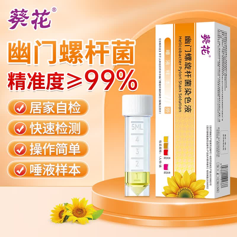 葵花医用胃幽门螺旋杆菌检测试纸口臭快速居家自测非c碳14吹气呼气卡 幽门螺旋杆菌染色液 1人份
