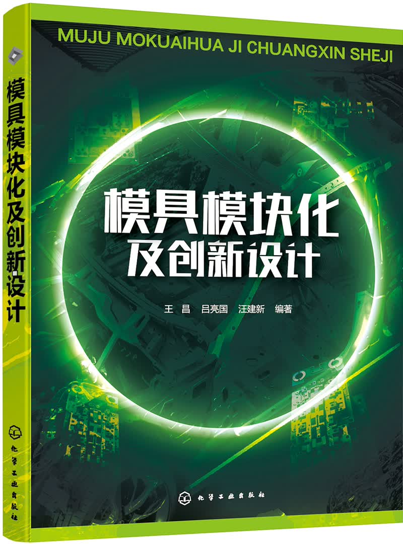 模具模块化及创新设计