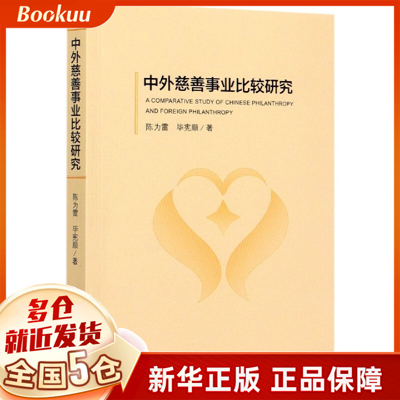 中外慈善事业比较研究