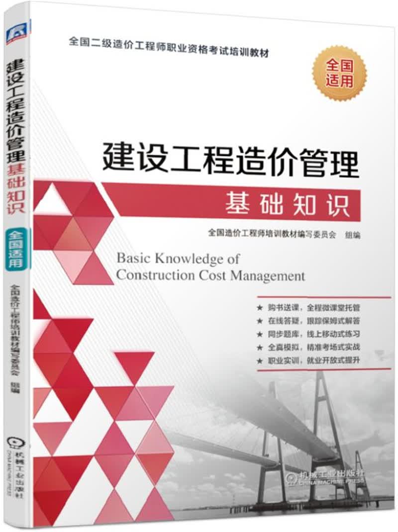 全国二级造价工程师职业资格考试培训教材 建设工程造价管理基础知识 适用于2019年