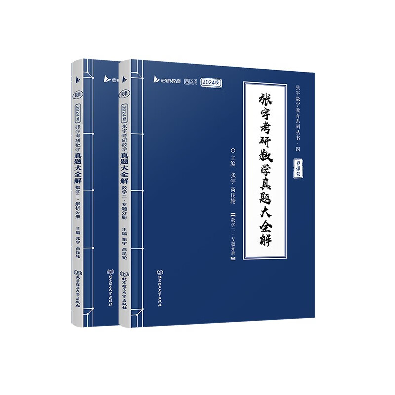 2024张宇考研数学真题大全解（1987-2022年）历年真题试卷解析数学二  （书课包）启航教育属于什么档次？