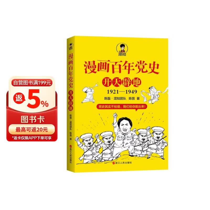 赠送笔记本 漫画百年党史·开天辟地（混知团队半小时系列之后的重磅力作 让你轻松学党史）
