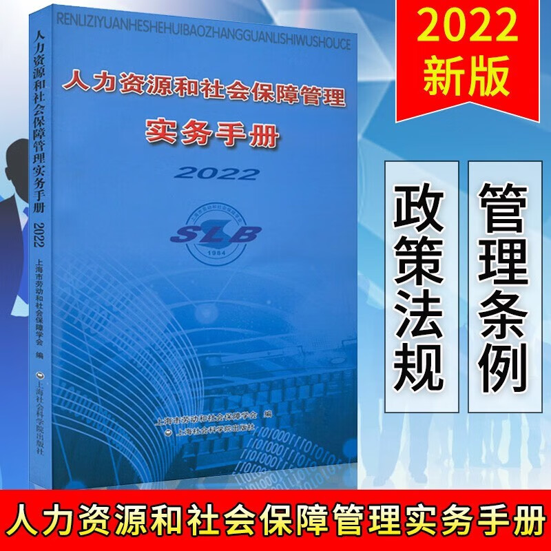 人力资源和社会保障管理实务手册2022