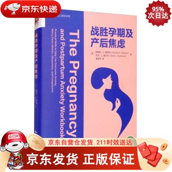 战胜孕期及产后焦虑 中国人民大学出版社 9787300280516