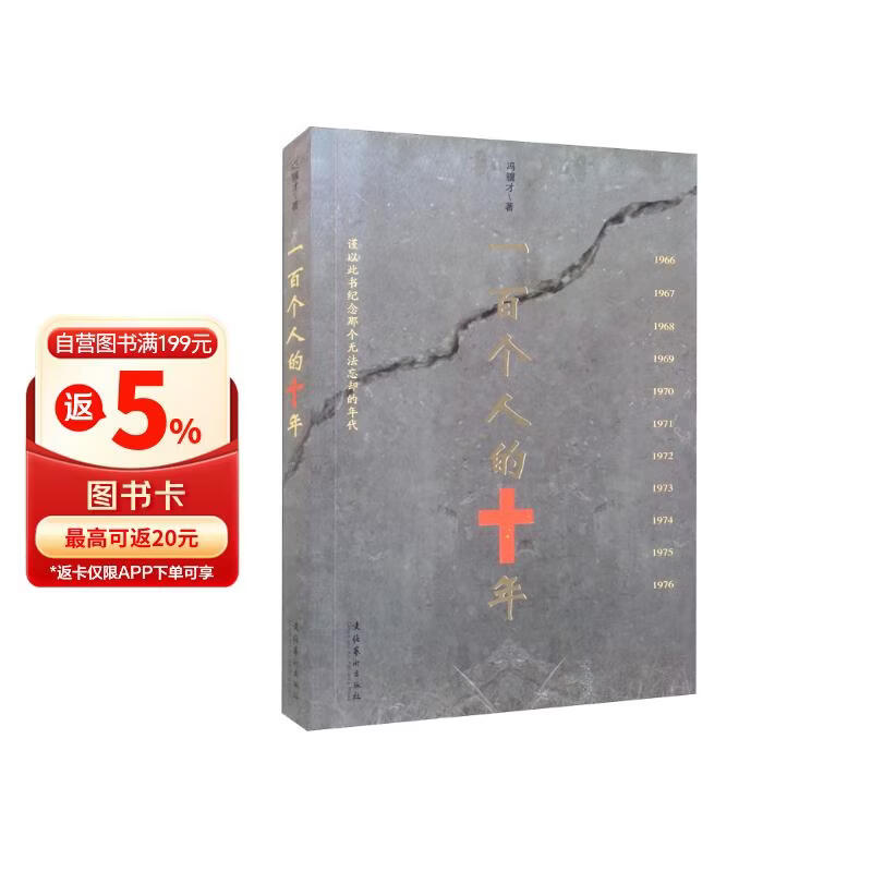 一百个人的十年  冯骥才著