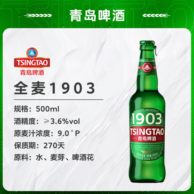 青岛啤酒(TsingTao)1903 全麦精酿啤酒 原麦汁浓度9°P 箱啤 500mL 12瓶