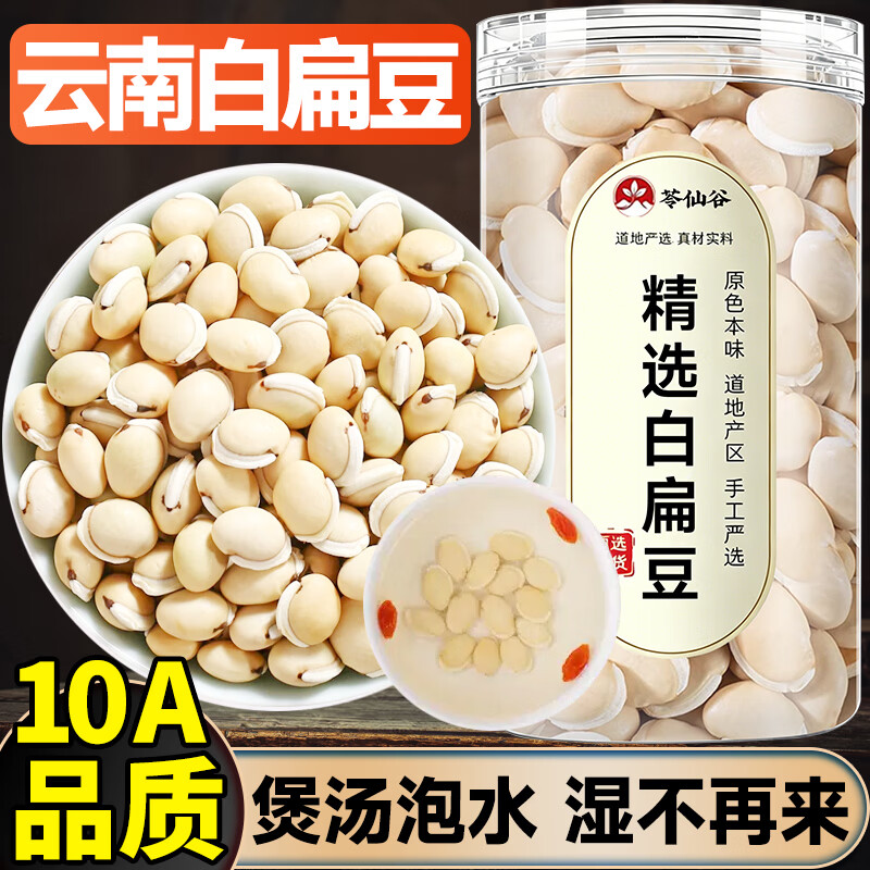 苓仙谷白扁豆500g中药材正宗云南扁豆颗粒饱满干货新鲜农家炒白扁豆大白 生白扁豆 250g*1罐