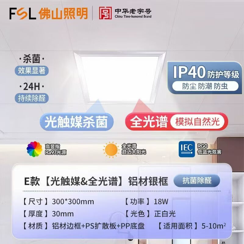 佛山照明（FSL）led厨卫灯集成吊顶平板灯全光谱光触媒除醛杀菌灯嵌入式面板灯 300*300mm18W白光6000K/集成吊顶 光触媒杀菌/全光谱光源