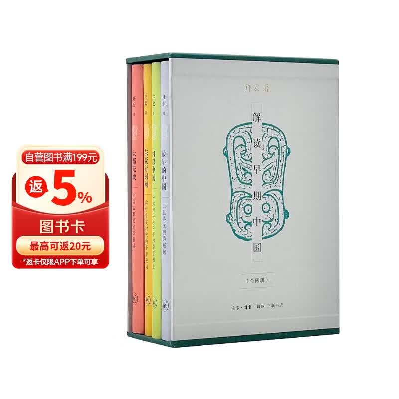 解读早期中国（许宏精装全四册）中国古都  甲骨文时代 二里头文明 公元前2000年的中原