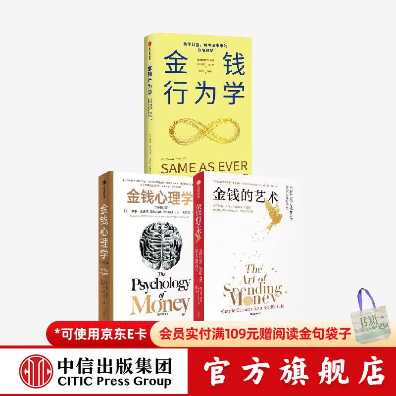 中信出版金钱心理学 （全新增订版）+金钱行为学+金钱的艺术 袁希 等著 中信出版社正版图书 金钱心理学 （全新增订版）