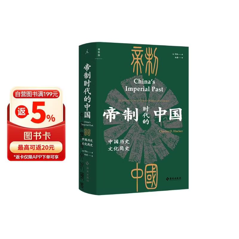 帝制时代的中国：中国历史文化简史