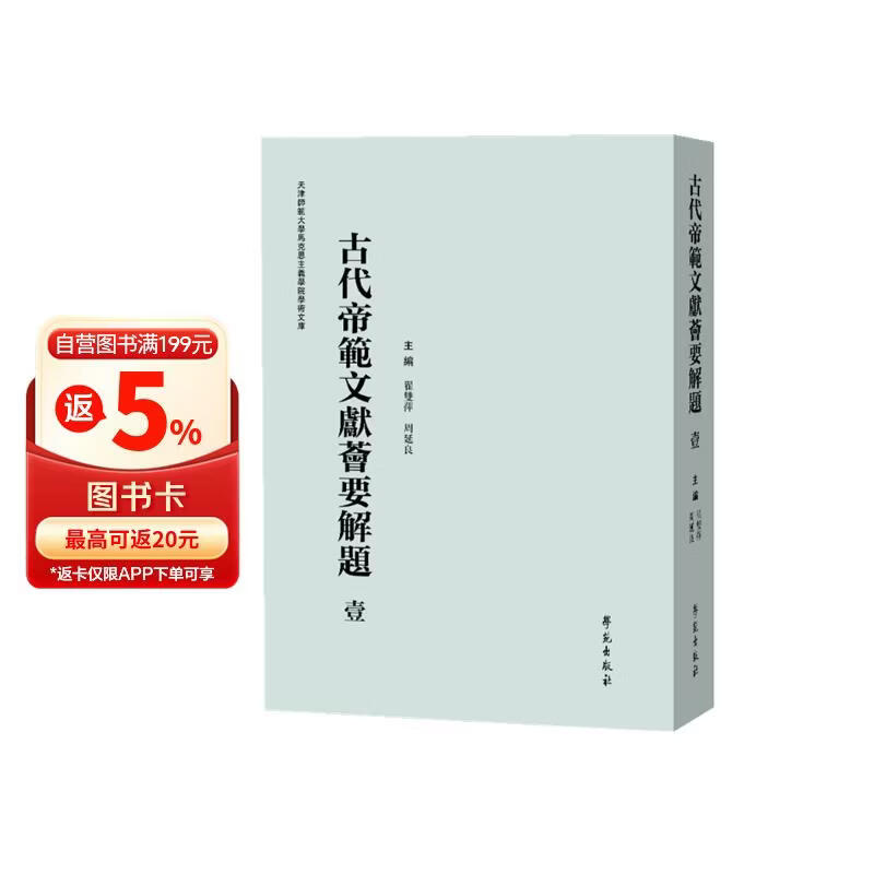 古代帝范文献荟要解题