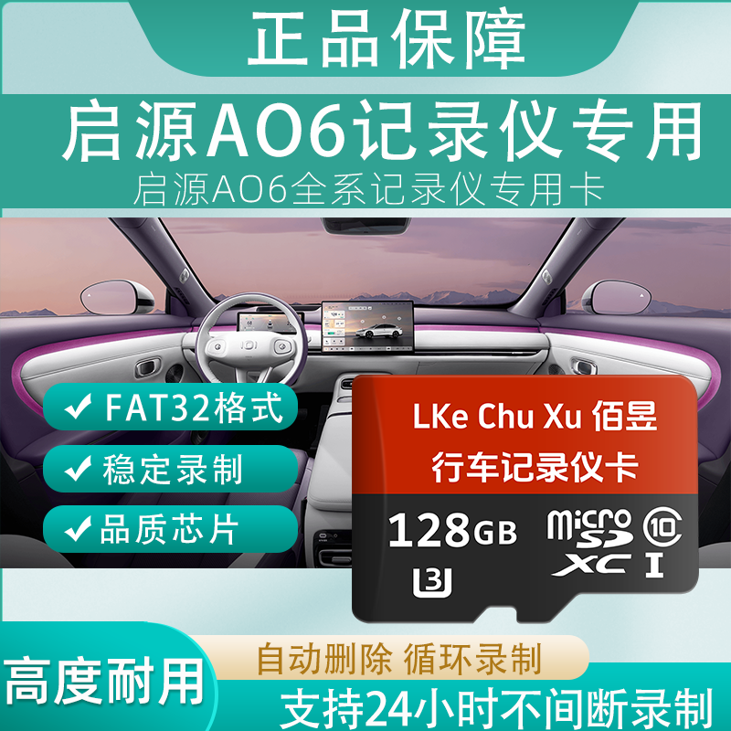 佰昱存储适用启源AO6行车记录仪专用内存卡FAT32格式高速TF卡360全景车载监控Class10通用哨兵模式 128G丶行车记录仪丨专用卡