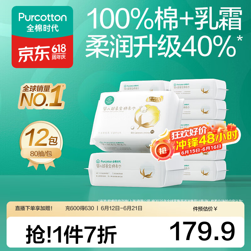 全棉时代100%棉婴儿棉柔巾宝宝洗脸巾超柔一次性干湿擦脸乳霜巾 80抽 12包 【经典款】