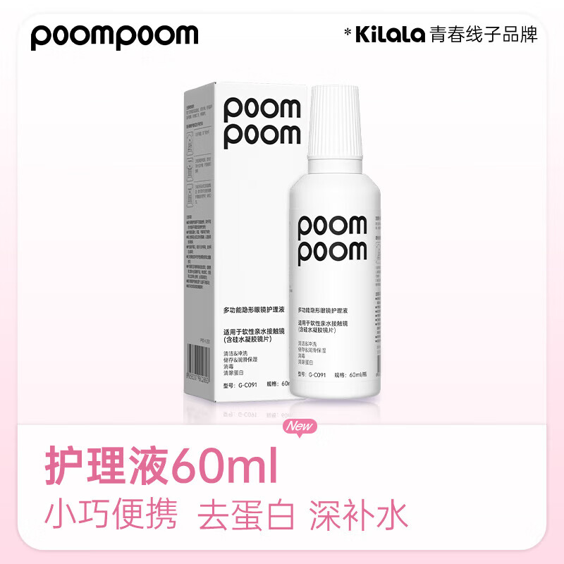 POOMPOOM隐形眼镜护理液60ml
