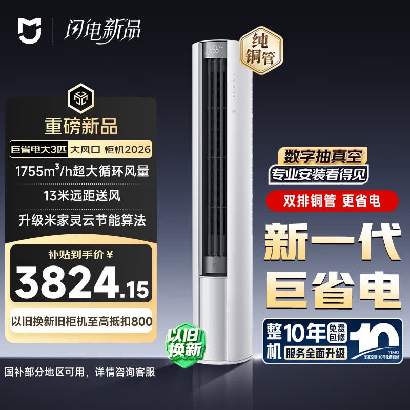 米家巨省电3匹空调柜机72LW-PL30/N1A1(W) 3694.13元 - 线报酷 米家巨省电3匹空调柜机72LW-PL30/N1A1(W) 3694.13元 - 线报酷