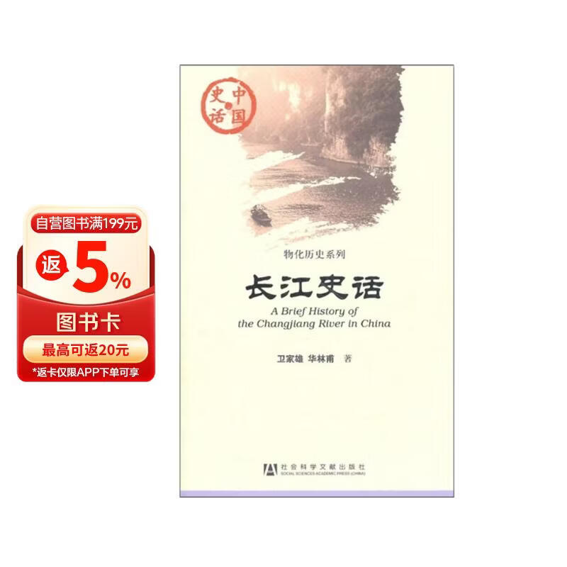 长江史话