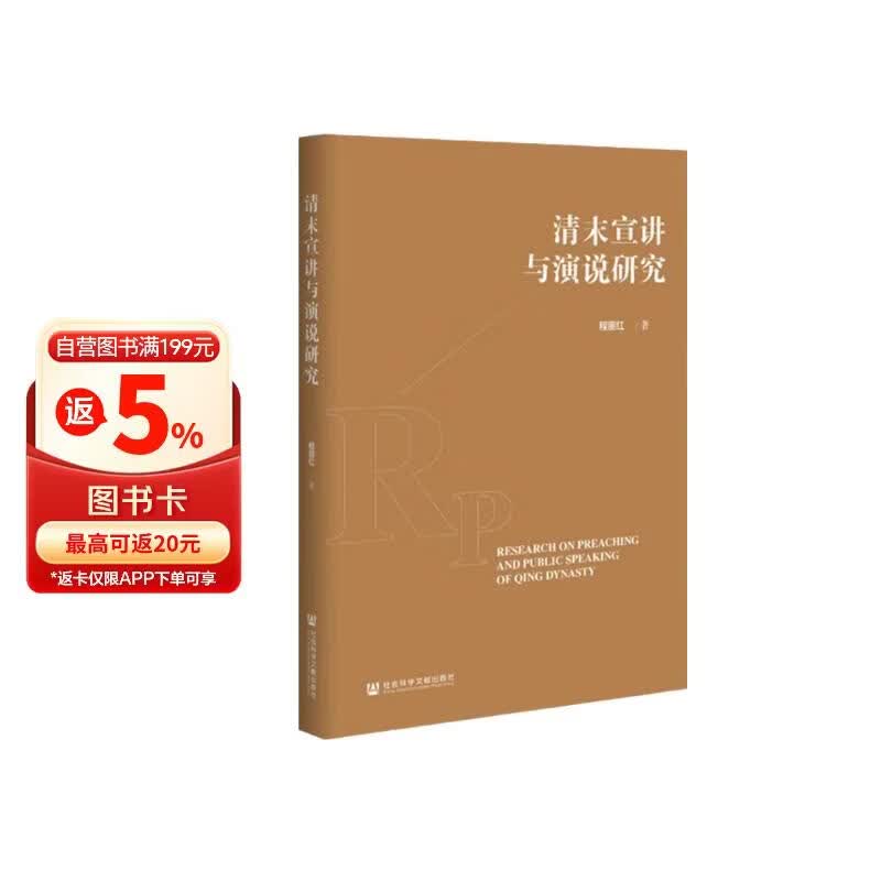 清末宣讲与演说研究