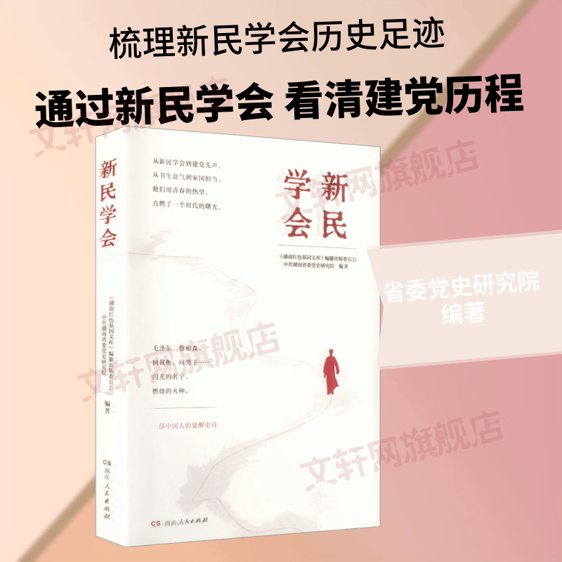 新民学会湖南人民出版社湖南红色基因文库编纂出版委员会中共湖南省委党史研究院 编著 编 书籍 图书