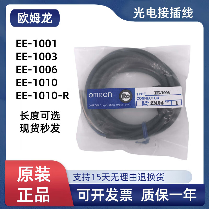 欧姆龙光电开关接插件EE-1006/EE-1003/EE-1010 2M带线端子接插线 EE-1006 1米