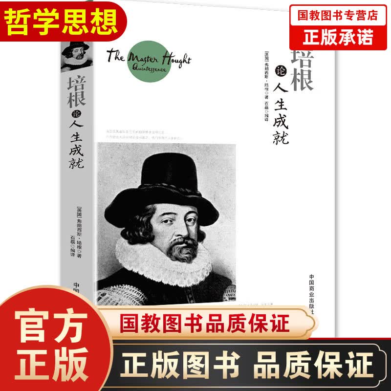 正版现货 培根论人生成就 外国哲学名家丛书 西方哲学书系 中学生推荐 励志与成功书籍