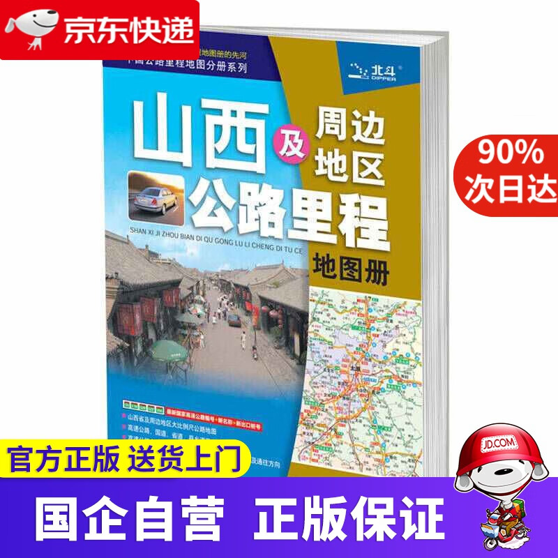 【新华书店】2020年山西及周边地区公路里程地图册 9787503163470