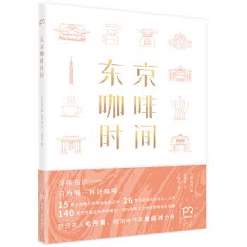 东京咖啡时间【正版图书】