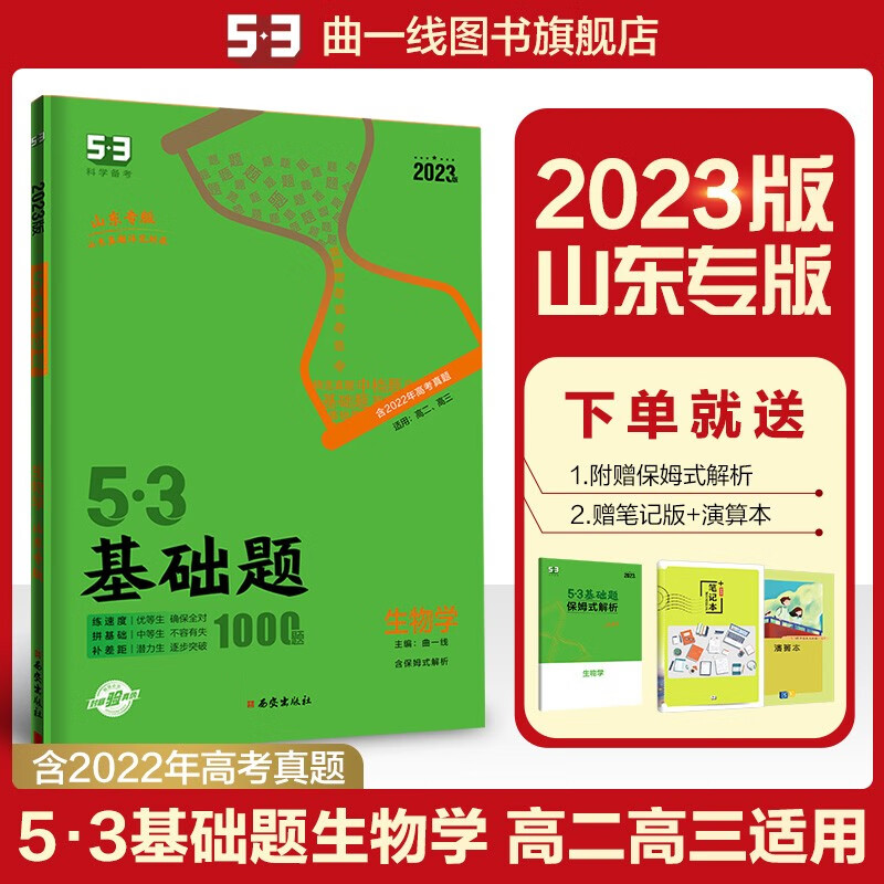 【53基础题高二高三适用】2024版山东全国版5年高考3年模拟53高中真题精选高中同步总复习资料五三资料 【山东版】高二高三生物
