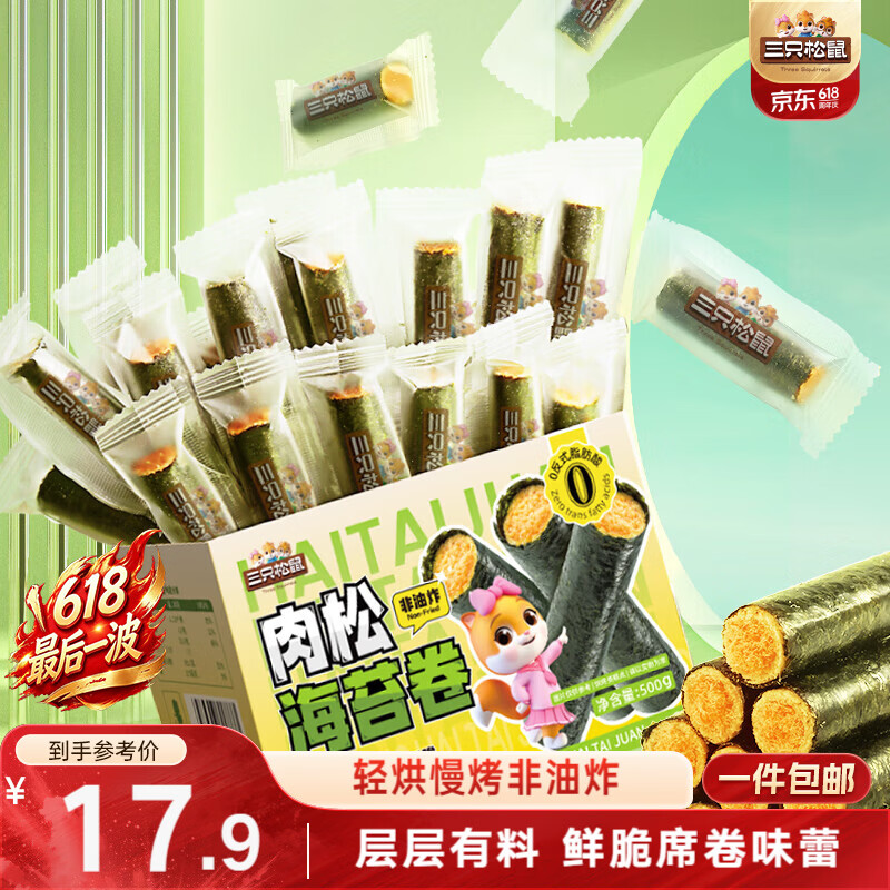 三只松鼠肉松味海苔卷500g/盒/约65根海味零食非油炸即食紫菜儿童休闲零食