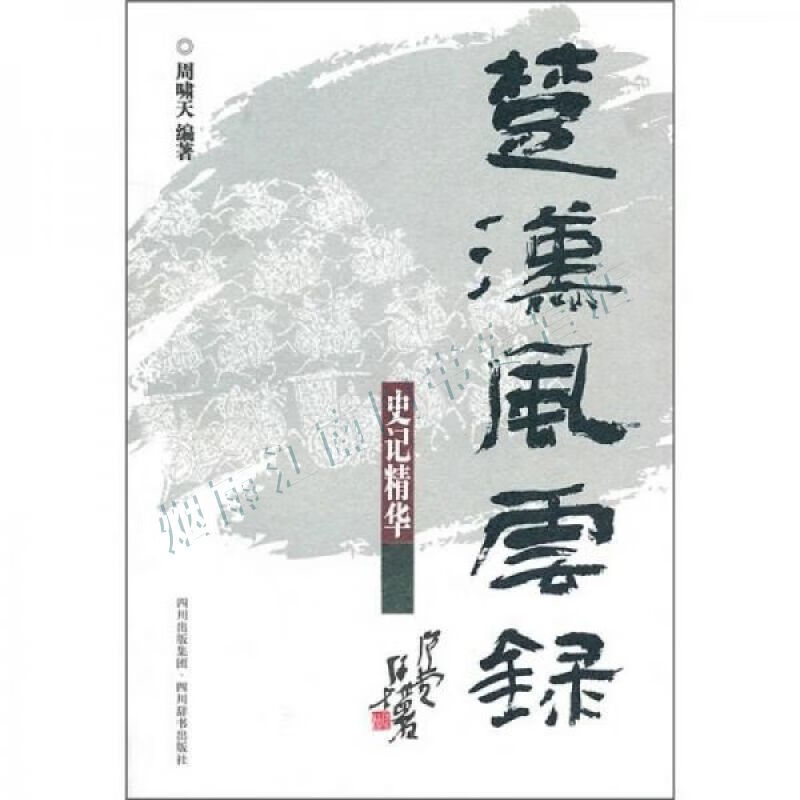 楚汉风云录:史记精华【上新】