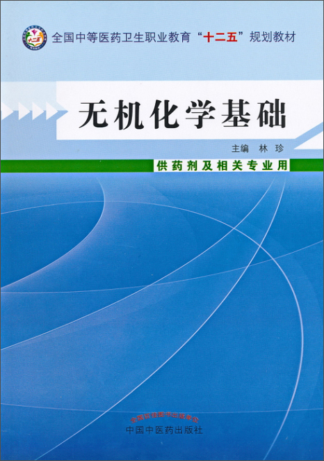无机化学基础（供药剂及相关专业用）