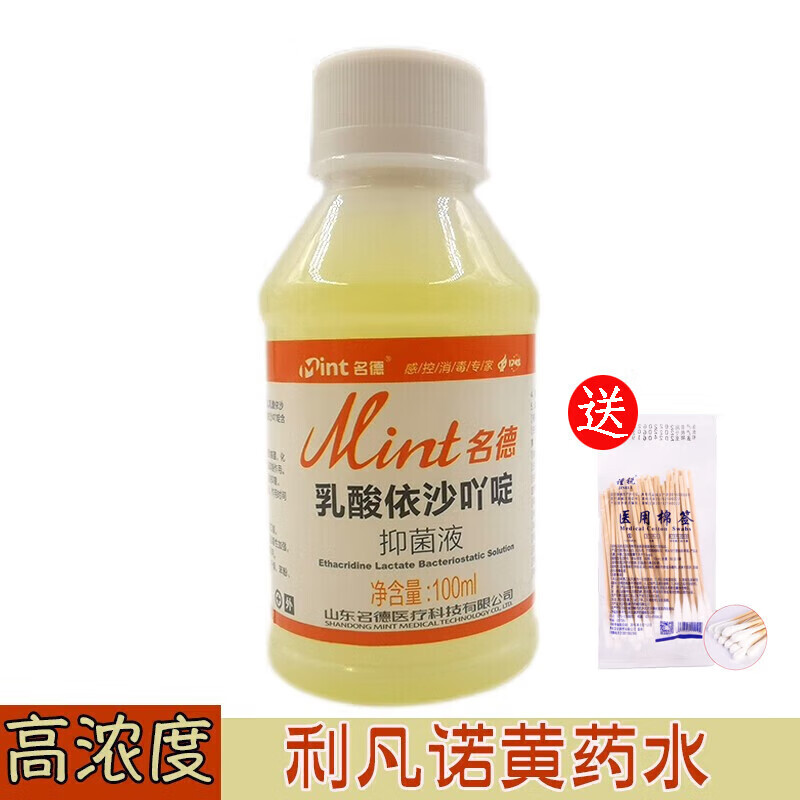 名德 利凡诺乳酸依沙吖皮肤清洗溶液黄纱布黄药水医用消毒液100ml 黄药水 10瓶+棉签1包 京东折扣/优惠券