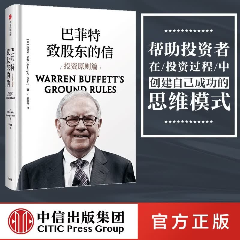 中信出版【官方旗舰店】百万畅销书《穷查理宝典》全新口袋本 查理芒格智慧精要 实用主义方法论 价值投资 商业财经 彼得 考夫曼 编  出版社正版图书 巴菲特致股东的信（投资原则篇）