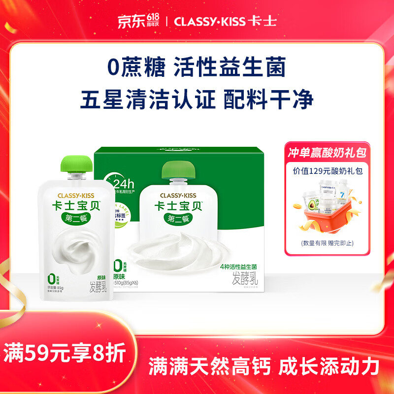 卡士宝贝第二餐酸奶85g*6袋 原味无蔗糖 低温酸奶 儿童礼物