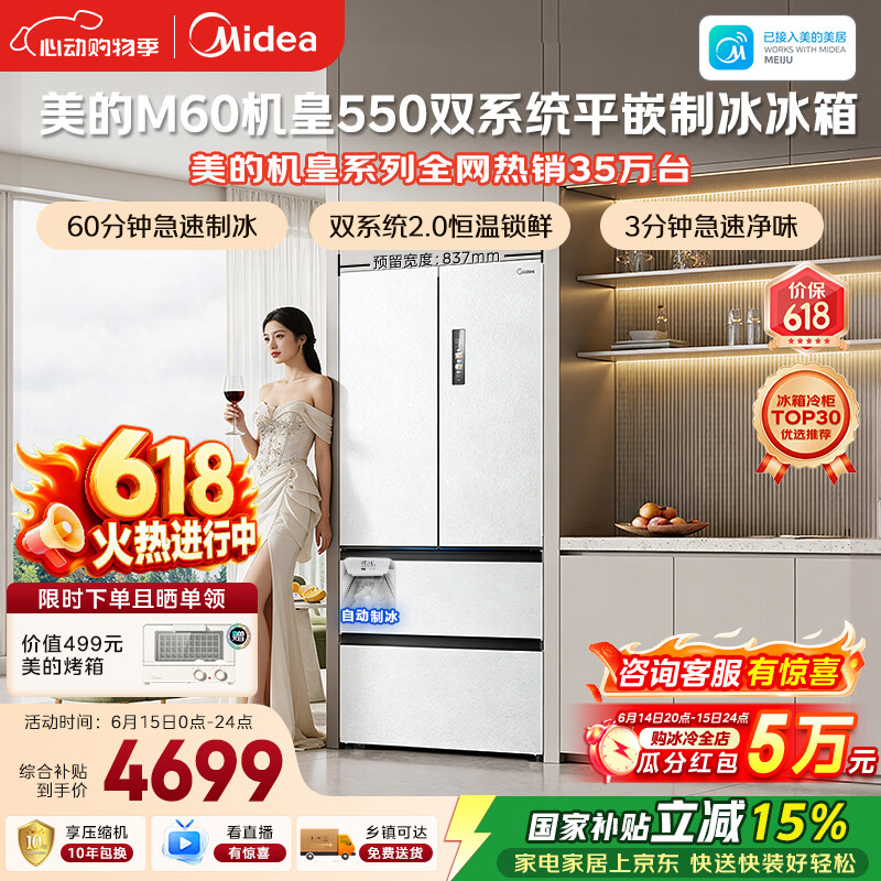 美的M60机皇550法式四开门冰箱523L大容量超薄嵌入式双系统2.0除菌制冰白MR-550WUFIPZE国家补贴