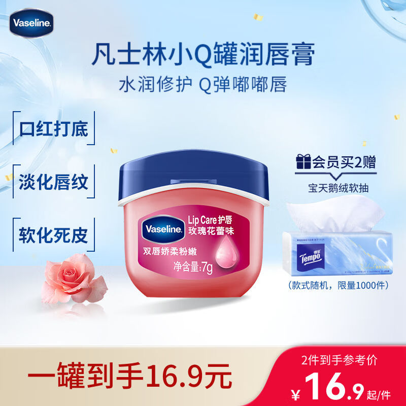 凡士林润唇小q罐7g玫瑰味 淡化唇纹滋润保湿唇膜唇膏