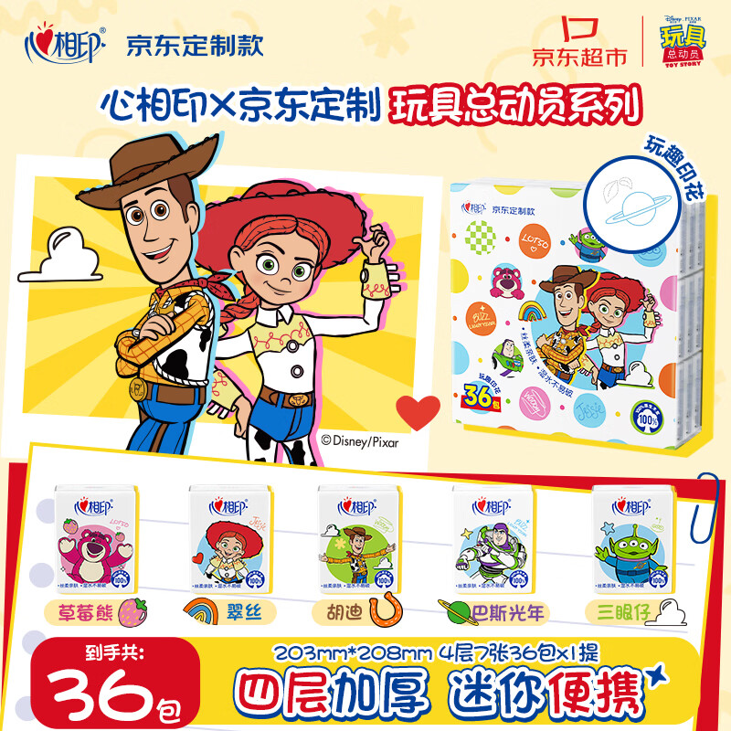 心相印手帕纸巾4层7张36小包面巾纸 京东定制玩具总动员便携装印花款