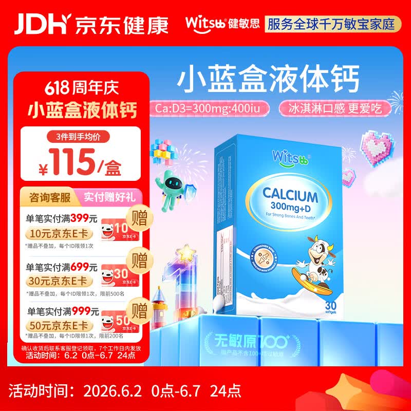 witsbb健敏思小蓝盒液体钙d3K2 儿童宝宝6月+ 敏宝专研无敏原100+